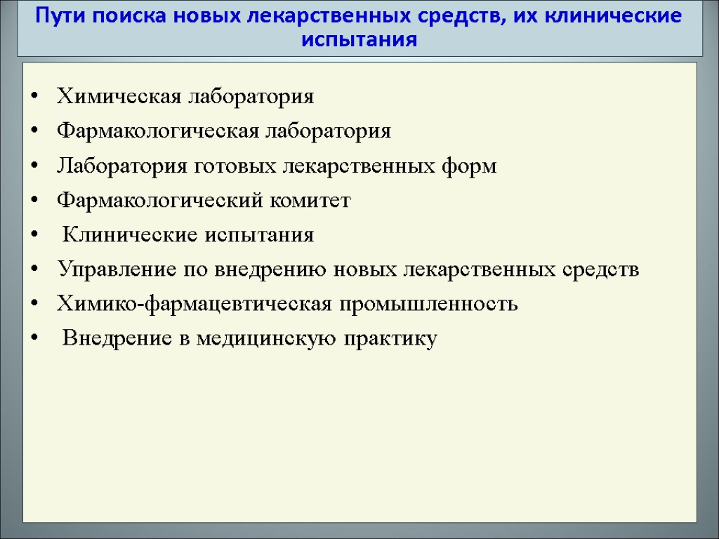 Химическая лаборатория Фармакологическая лаборатория Лаборатория готовых лекарственных форм Фармакологический комитет Клинические испытания Управление по